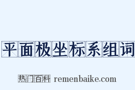 平面极坐标系组词是什么意思的图片